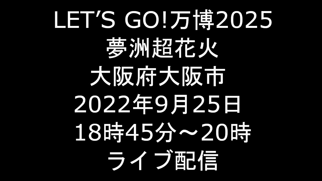 Live] 2022.9.25 LET'S GO!万博2025 夢洲超花火 大阪府大阪市 [ライブ