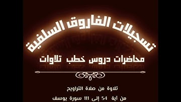 تلاوة من صلاة التراويح بصوت القارى مازن عنبول حفظه الله