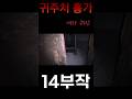 [ 귀주처 흉가 ] 14부작#귀주처흉가#그들이사는곳#최나벨#흉가 #공포#미스터리#귀신#short#horror#폐가 #ghost#심령장비#공포흉가#고스트장비#리얼공포#심괴#도깨비