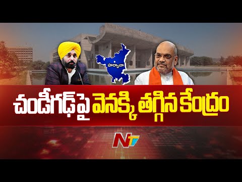 Centre Backtracks on Chandigarh Proposal After Backlash | NTV Telugu - NTVTELUGU