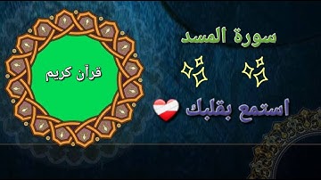 سورة المسد بصوت خاشع يلامس القلوب | تلاوة تهز الوجدان وتخشع لها الأرواح❤️🩹
