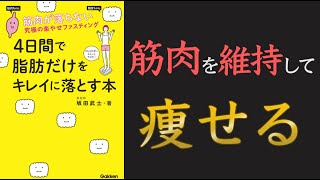 【プロテインダイエットの進化版！】4日間で脂肪だけをキレイに落とす本【15分でわかる】