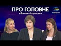 ПРО ГОЛОВНЕ: Новий наступ на Україну 📌Міграційні питання по дітях 📌 Українці у Франції 📌 Блекаут