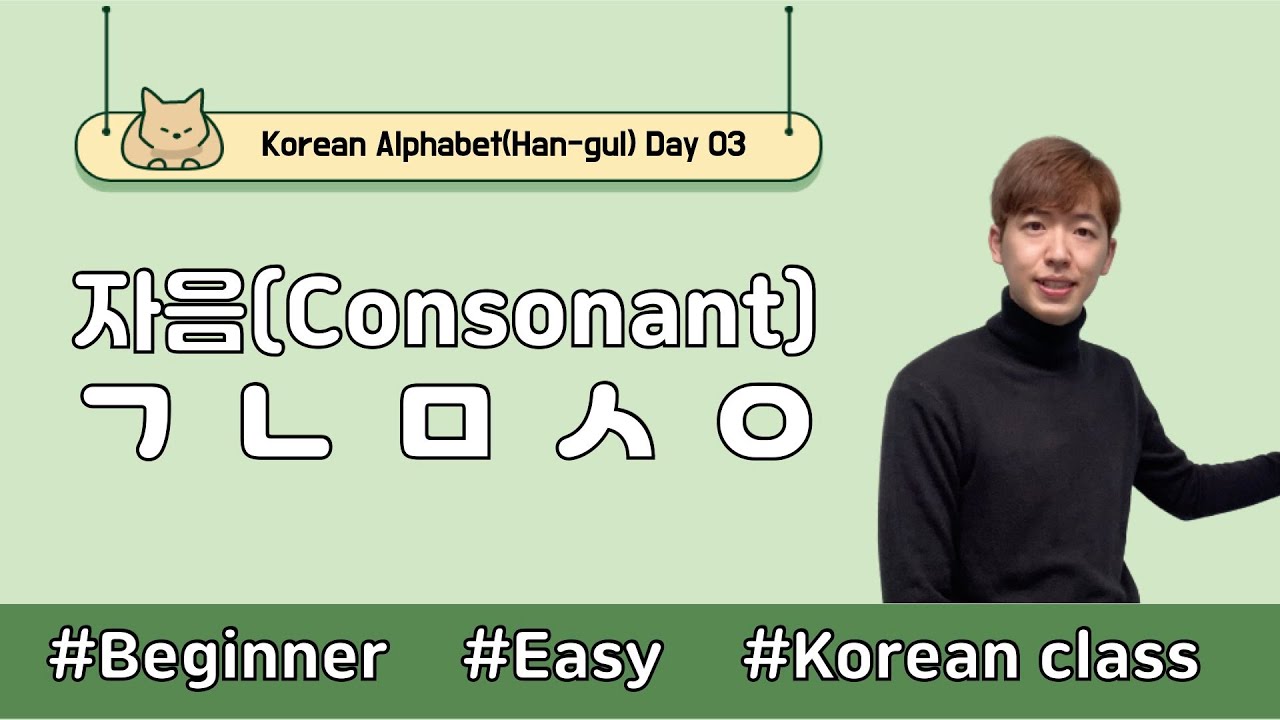 [Day 03] Korean Consonant ㄱ ㄴ ㅁ ㅅ ㅇ | 한글(HAN-GEUL) - YouTube