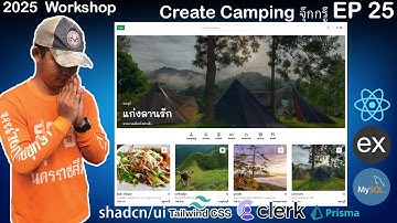 สอนเขียนเว็บ React, Express, MySQL Workshop จองที่พัก | Create Camping จุ๊กกรู๊ | EP 25