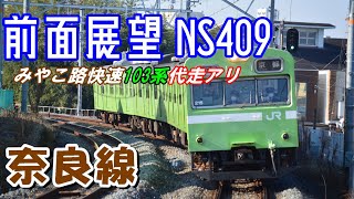 [103系みやこ路快速代走アリ］前面展望奈良線NS409京都→奈良