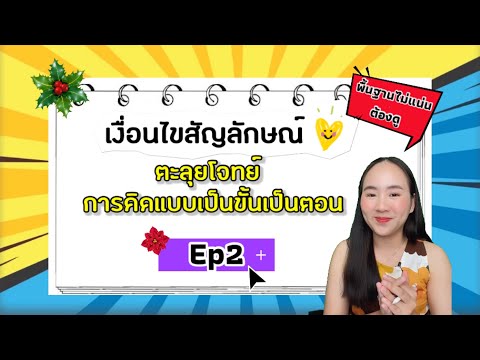 เงื่อนไขสัญลักษณ์พื้นฐานEp2I เงื่อนไขสัญลักษณ์พื้นฐาน Ep2 Iครูนุ๊ก