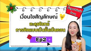 เงื่อนไขสัญลักษณ์พื้นฐาน Ep2 Iครูนุ๊ก