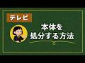 テレビ|製品の処分方法