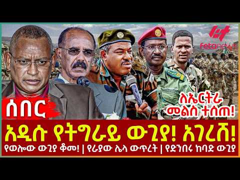 Ethiopia - አዲሱ የትግራይ ውጊያ! አገረሸ!፣ ለኤርትራ መልስ ተሰጠ!፣ የወሎው ውጊያ ቆመ!፣ የራያው ሌላ ውጥረት፣ የድንበሩ ከባድ ውጊያ