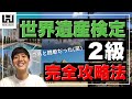 【世界遺産検定】2級の難易度、勉強時間、出題される分野について徹底紹介！