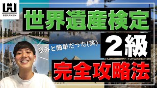 【世界遺産検定】2級の難易度、勉強時間、出題される分野について徹底紹介！