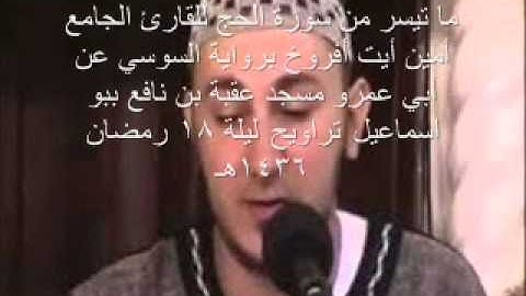 ما تيسر من سورة الحج القارئ  الجامع أمين أيت أفروخ برواية السوسي عن أبي عمرو