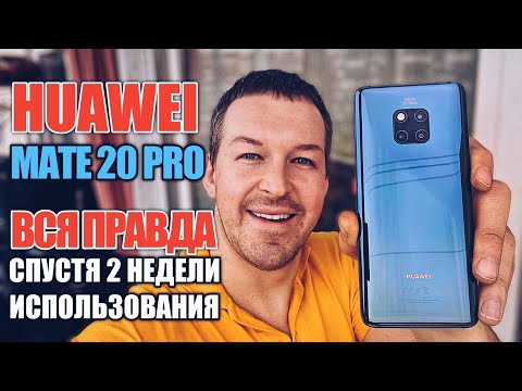 ВСЯ ПРАВДА О HUAWEI MATE 20 PRO 2 НЕДЕЛИ ИСПОЛЬЗОВАНИЕ. ЧЕСТНЫЙ ОБЗОР.