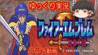 (コメ付き) ゆっくりファイアーエムブレム 紋章の謎 スーパーファミコン プレイ動画 【ゆっくり実況 】