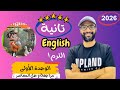 مراجعة الوحدة الأولى تانية ابتدائي و حل تمارين كتاب المعاصر كلها 2026 English 