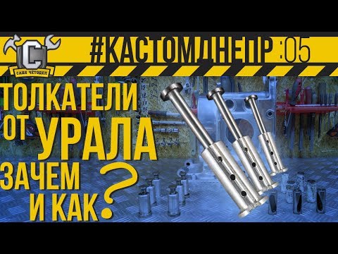 ИНОРОДНЫЕ ТОЛКАТЕЛИ В ДНЕПРЕ! ЗАЧЕМ И КАК поставить толкатели от мотоцикла УРАЛ #КастомДнепр:5 серия