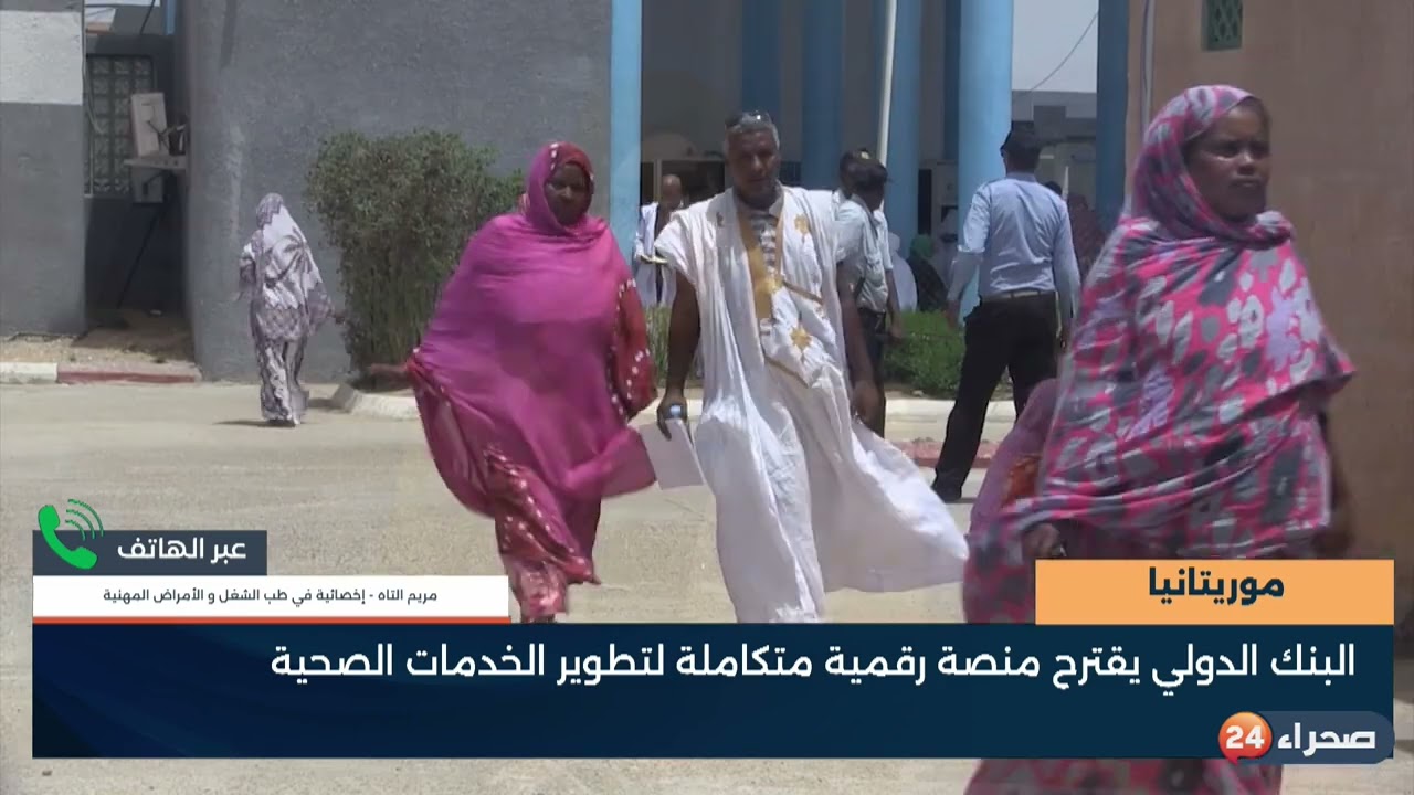 موريتانيا - البنك الدولي يقترح منصة رقمية متكاملة لتطوير الخدمات الصحية