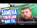 Ремонт, замена трапеции и мембраны сапуна на MAN TGL