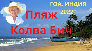 Пляж Колва Бич, Гоа 2022г