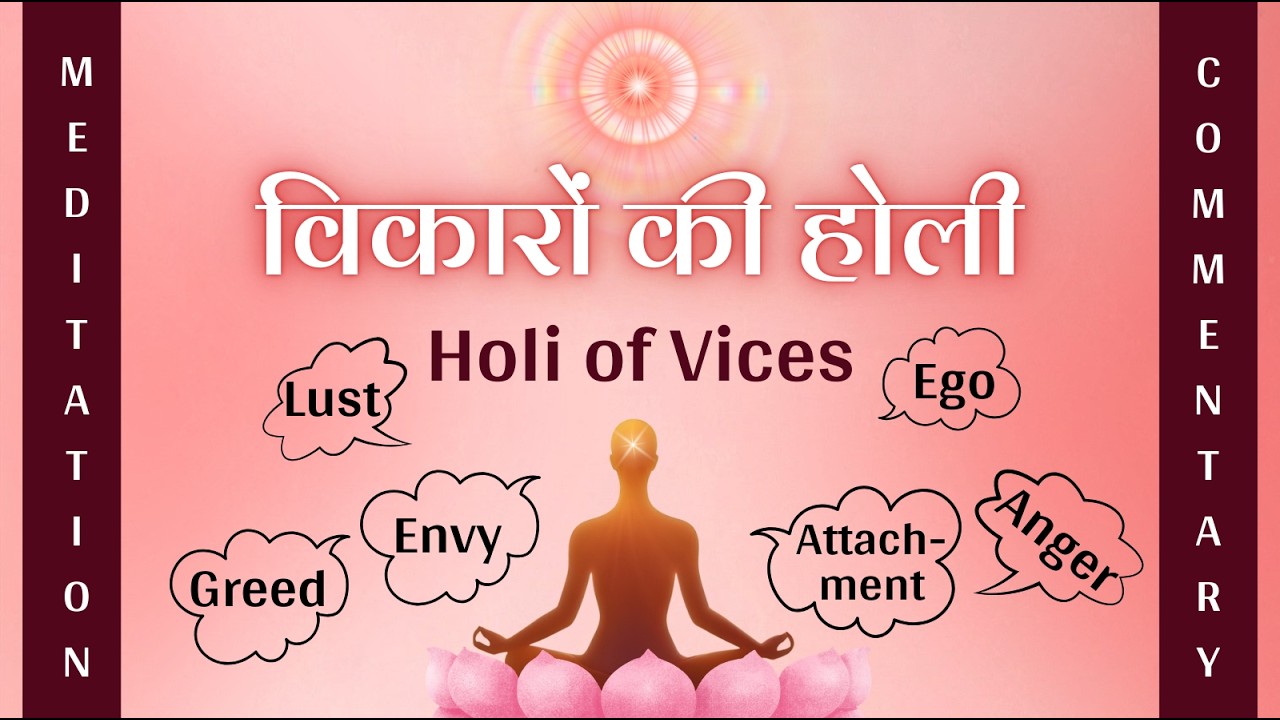 Холи пороков - Комментарии к медитации @PowerofSakash #holi2026 #happyholi