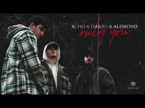 Xcho x Пабло x Alemond Only You Official Video