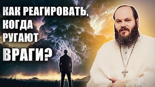 КАК РЕАГИРОВАТЬ, КОГДА РУГАЮТ ВРАГИ?