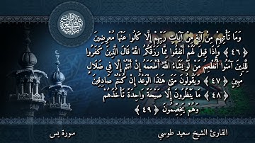 سورة يس | القارئ سعيد طوسي