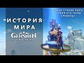 История мира Genshin Impact