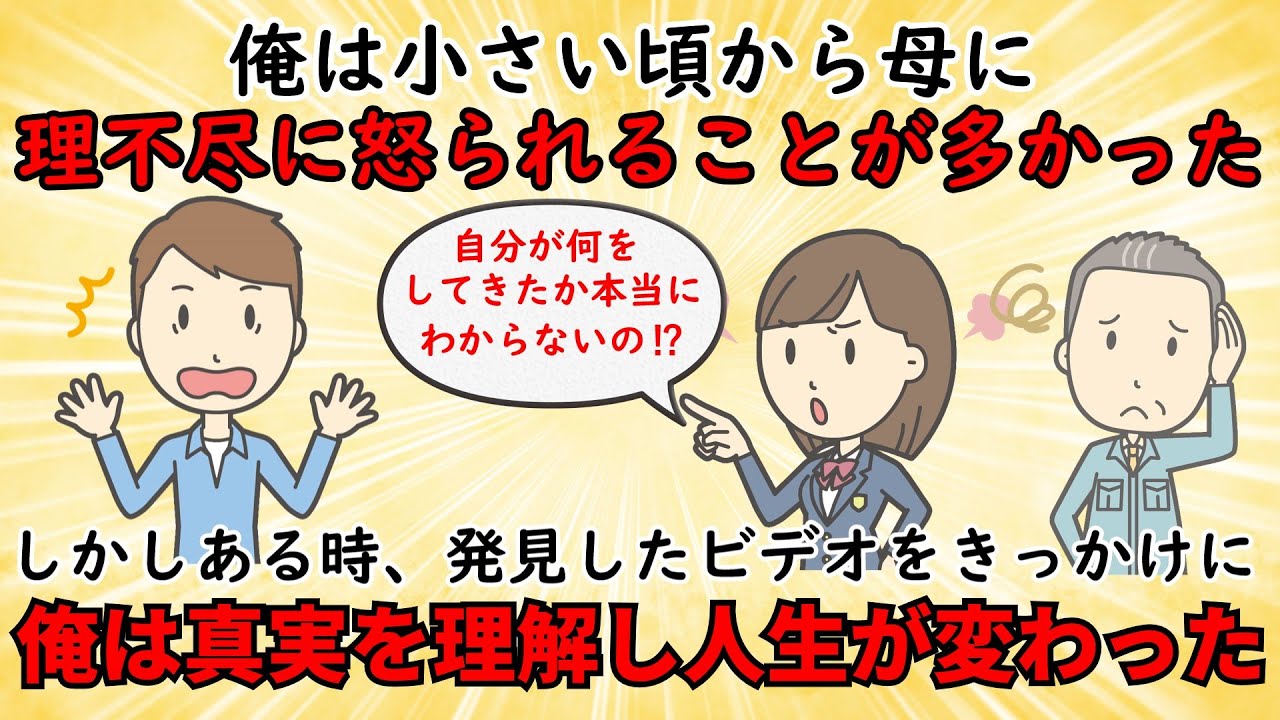 【衝撃体験】妹贔屓の母親に理不尽に怒られ続けてきた俺⇒ある出来事をきっかけに自分の本性を知った【修羅場】ゆっくり解説