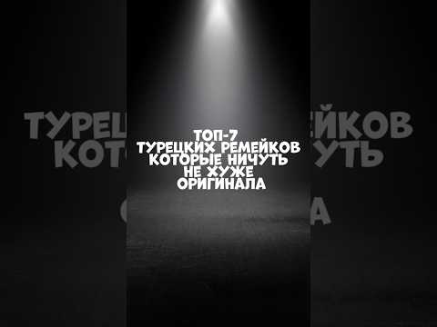 топ-7 турецких ремейков, которые ничуть не хуже оригинала #сериалы #кино #фильмы #ремейки
