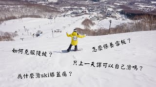 滑雪如何克服陡坡？How to turn on steep runs? snowboard/ ski Q&A