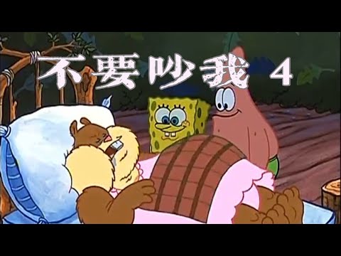 ［海綿寶寶］不要吵我 4