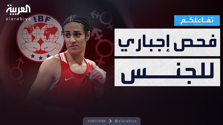 تفاعلكم | إلزام إيمان خليف باختبار تحديد الجنس يعيد قضيتها للواجهة!