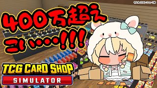 【TCG Card Shop Simulator】アプデがきて400万超えがでるようになったらしい!【不知火フレア/ホロライブ】