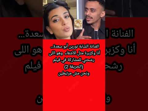 نورين أبو سعدة تنـ ـفى إرتباطها بكزبرة