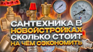 Сколько стоит сантехника в новостройке цена 2024