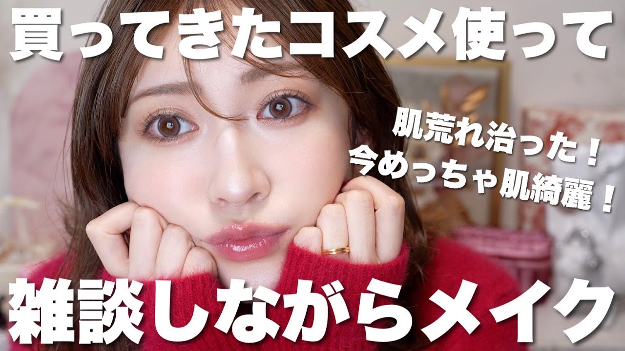 【雑談メイク】肌荒れから脱却したよ。最近買ったコスメで崩れにくい秋メイクをしていきます!