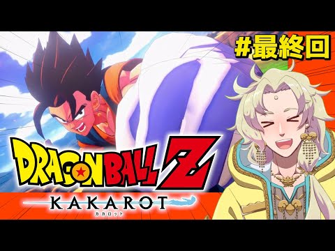 にわか知識で『ドラゴンボールZカカロット』初見実況プレイ！-最終回-【ライブ配信中┆天見菩薩】