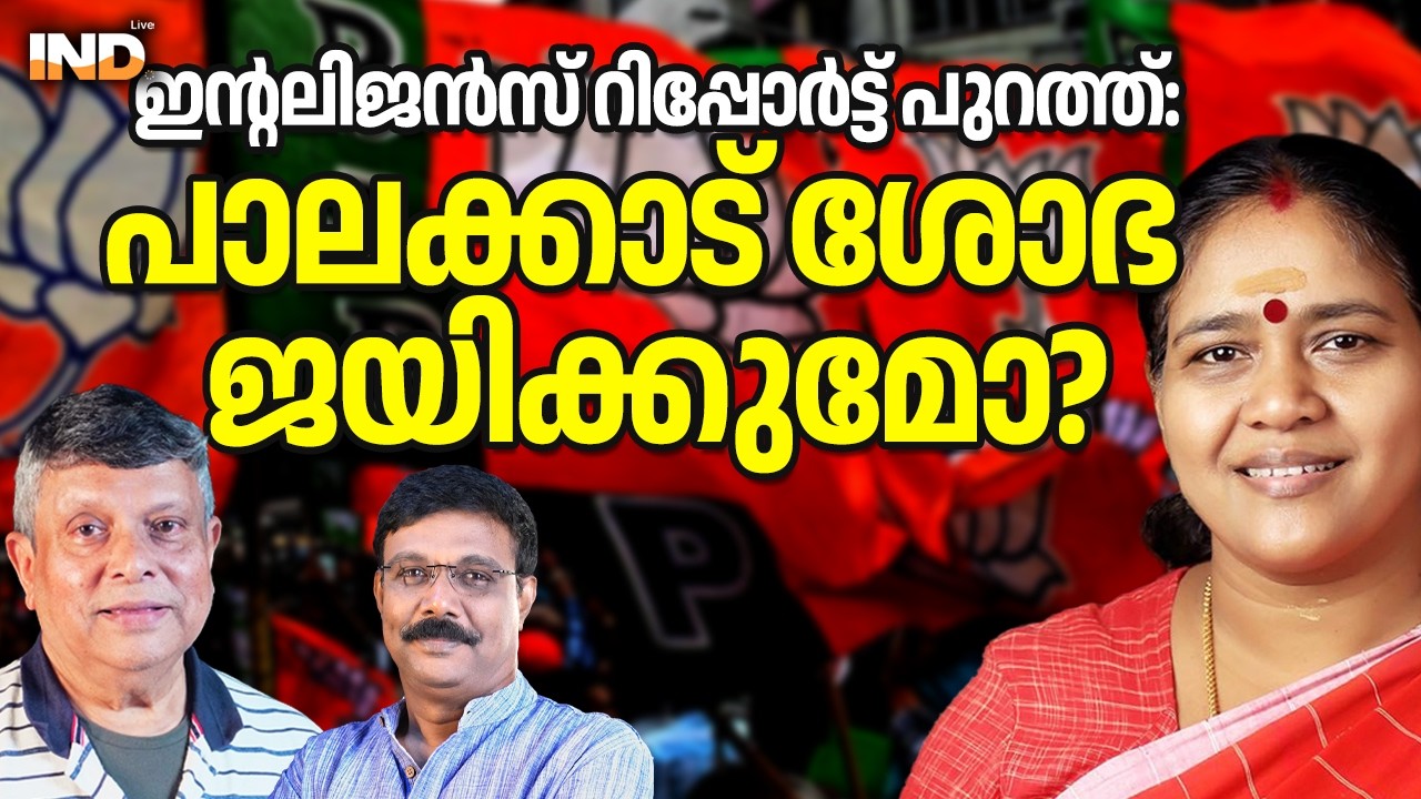 ശോഭാ സുരേന്ദ്രൻ പാലക്കാട് MLA, ഉറപ്പിച്ച് പിണറായി പോലീസ്. 08/03/26