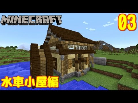Minecraft ゆっくりだって建築したいんクラフト 03 水車小屋編 Youtube
