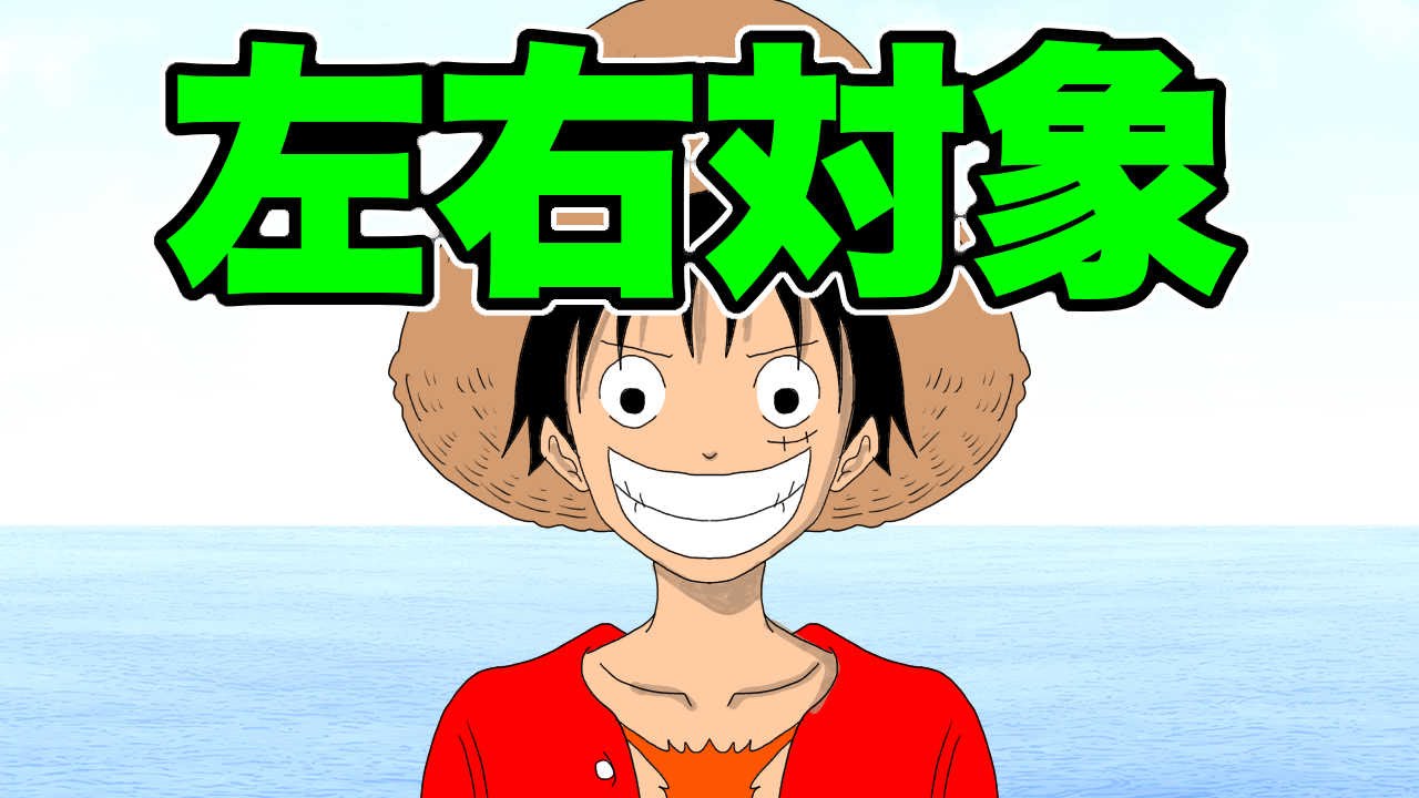 下手でも左右対象にルフィの絵が描ける How To Draw Luffy Youtube