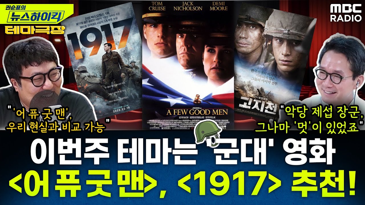 이번주 테마는 '군대' 영화...'어 퓨 굿 맨', '1917' 추천! 거의없다,