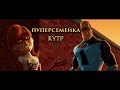 ПУПЕРСЕМЕЙКА | RYTP