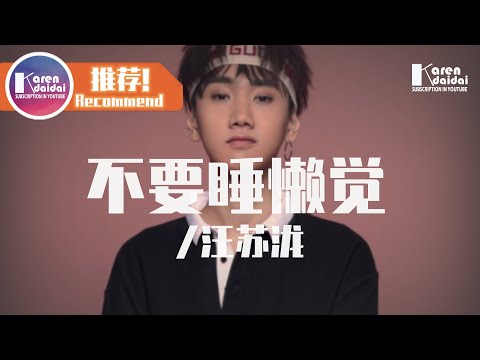 汪蘇瀧 - 不要睡懶覺 「每天上學不遲到 做得好 你是媽媽的驕傲。」♪ Karendaidai ♪
