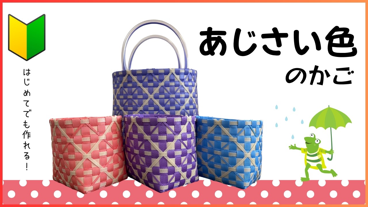 74 あじさい色のかご○はじめてのプラカゴ○PPバンド○かんたんな