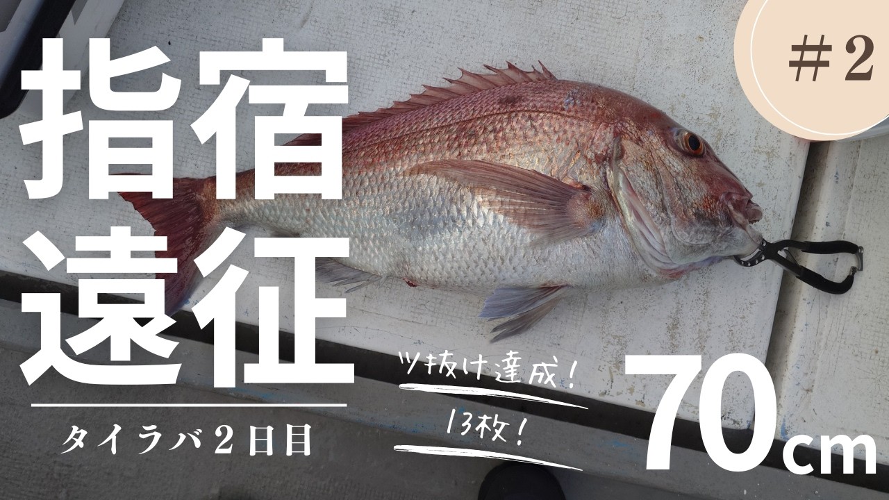 2026.02.16 鯛ラバ指宿遠征2日目。 ツ抜けの2枚目は70cm