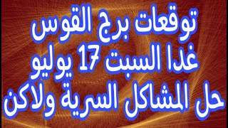 توقعات برج القوس غدا السبت 17 يوليو 2021 مهنيا و عاطفيا و صحيا