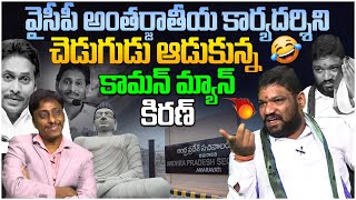 Common Man Kiran Funny Questions To YSRCP Seema Raja🤣🤣 | Ys Jagan | AP News | Popcorn Media