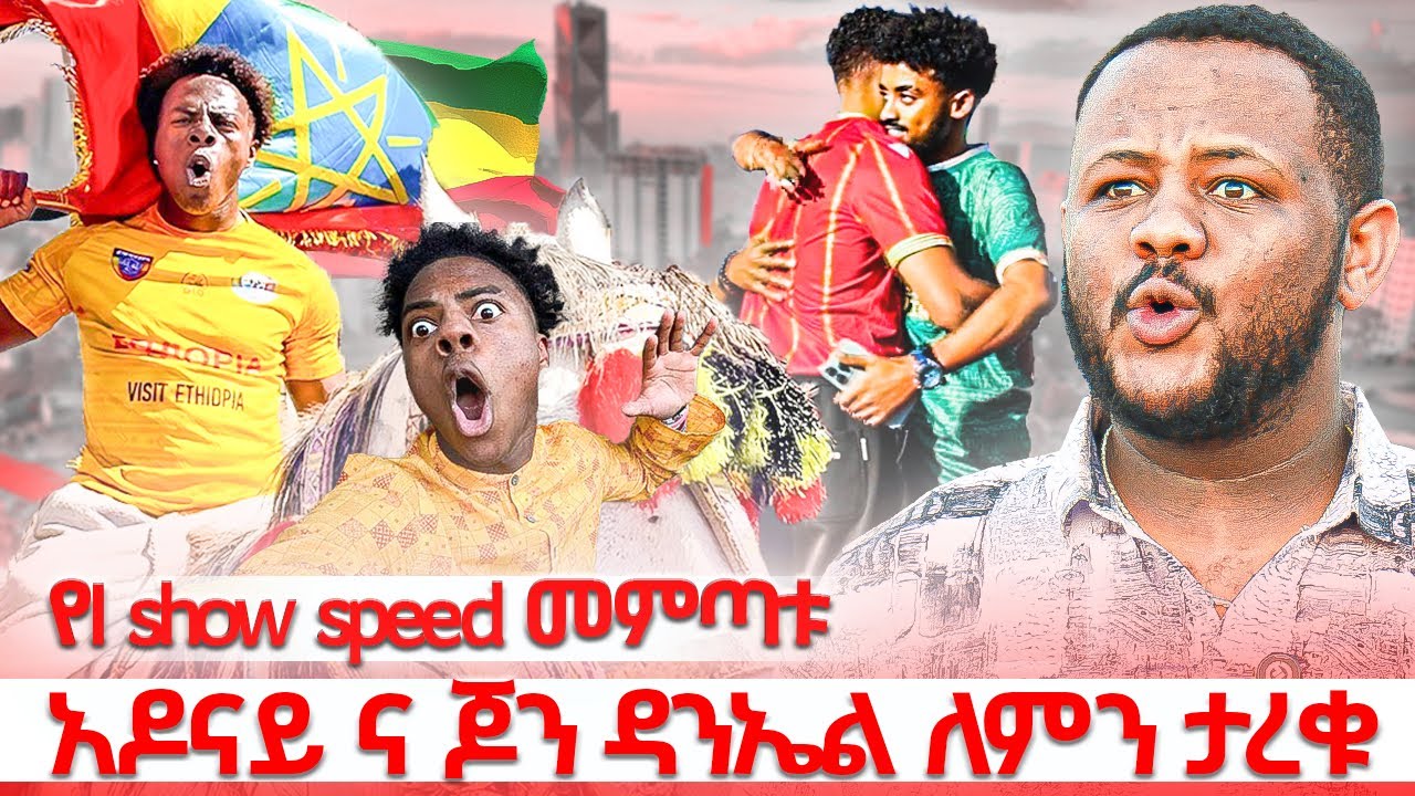አስደንጋጭ ክስተት የI show speed መምጣቱ  // አዶናይ ና ጆንዳንኤል ለምን ታረቁ 